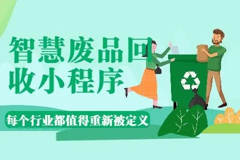 上门回收小程序，回收模式转型升级，废品回收智能化！ 